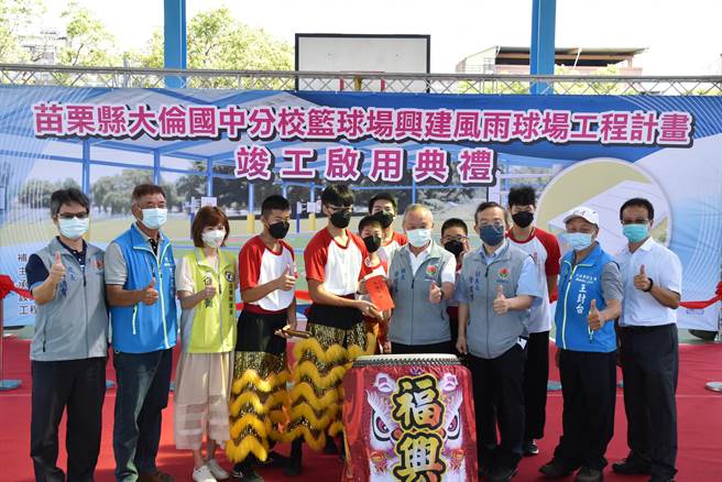 苗栗市大伦国中分部风雨篮球场24日启用，苗栗县长徐耀昌主持启用典礼。（谢明俊摄）