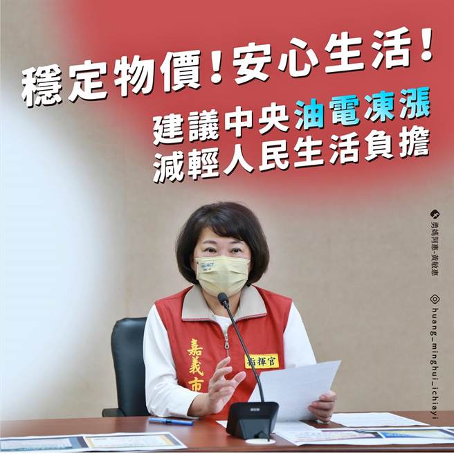 嘉義市長黃敏惠今在線上記者會呼籲中央凍漲電費，苦民所苦。（嘉義市政府提供∕呂妍庭嘉義傳真）