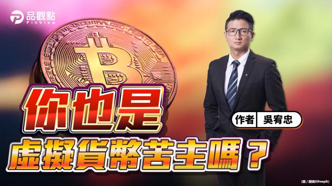 品观点│比特币还有机会吗？元宇宙讲师：大有机会！│财经