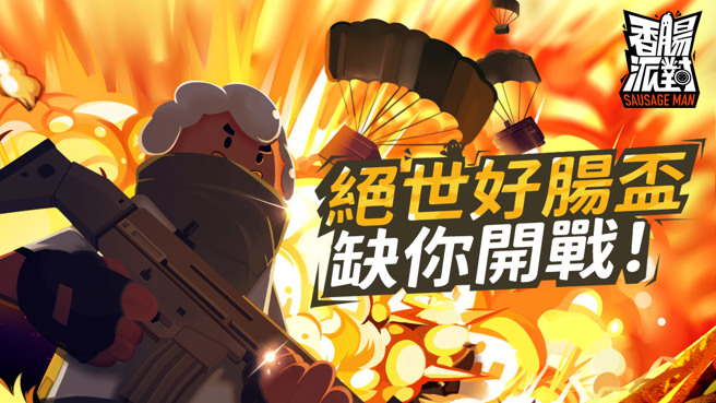 《香肠派对》绝世好肠杯6/25参赛报名正式开始，7/16正式开打，欢迎全台各地的肠肠加入争夺高额奖金！