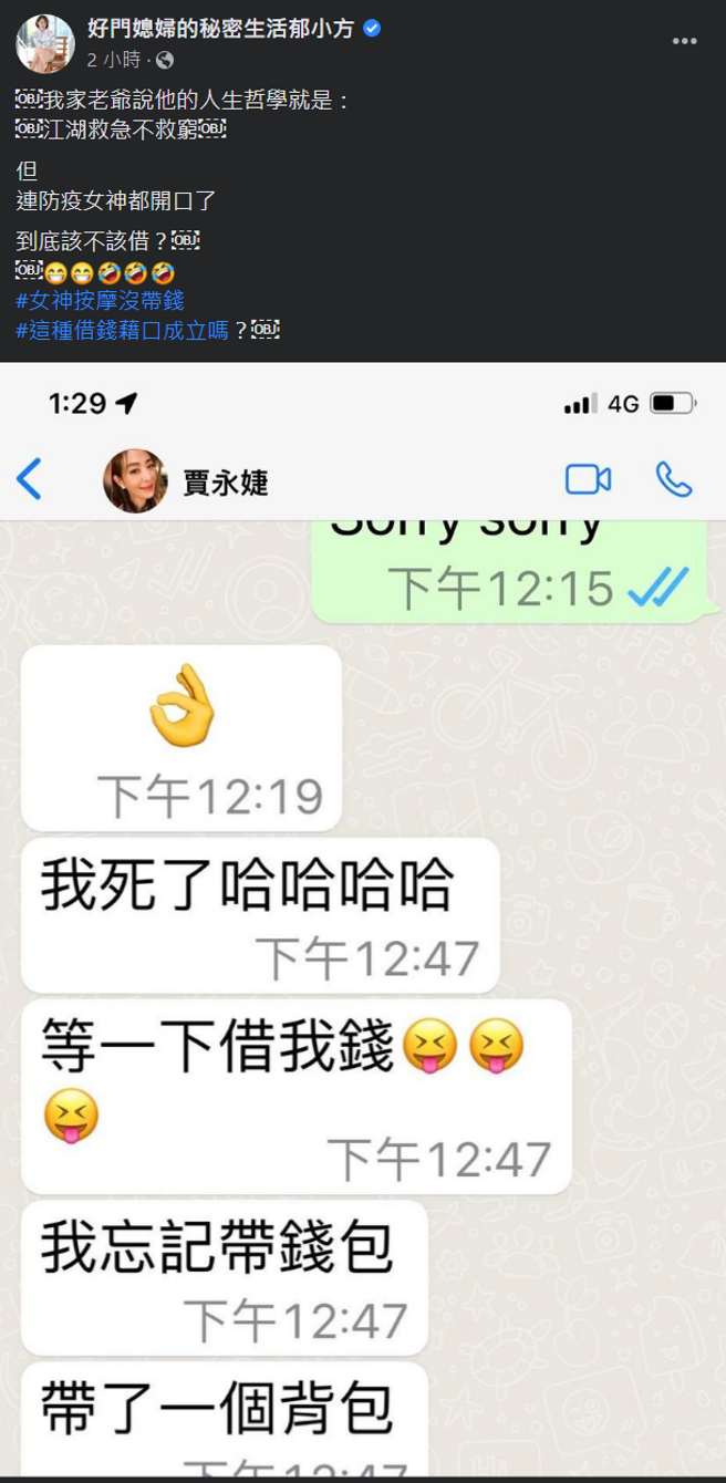 郁方公开贾永婕借钱理由，笑翻一票网友。(好门媳妇的秘密生活郁小方 脸书)