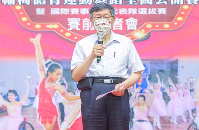 图为2022台北市社福杯轮椅体育运动舞蹈全国公开赛即将登场，24日举行的赛前记者会上，台北市长柯文哲出席与会。（粘耿豪摄）