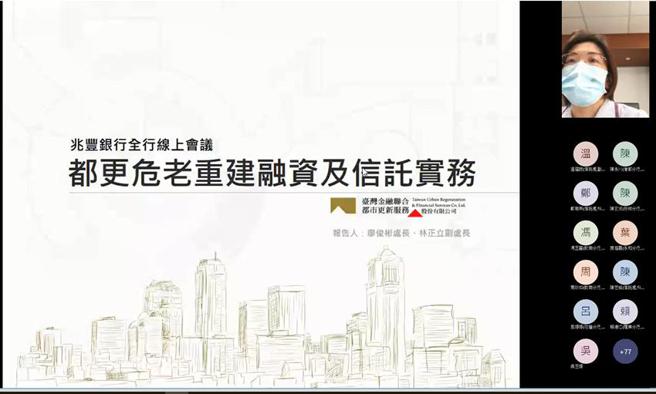 （兆丰银行迄今已举办超过23场线上讲座，图为兆丰员工参与「都更危老重建融资及信托实务」之线上课程。图／兆丰银行提供）