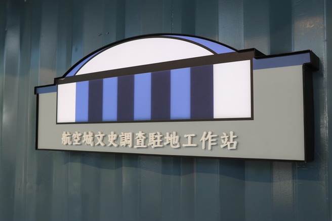 航空城文史调查驻地工作站下半年将举办系列活动，盼将文史带进社区。（蔡明亘摄）