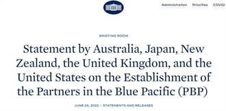 美英日紐澳建藍色太平洋夥伴抗中？ 加強太平洋島國經濟聯繫