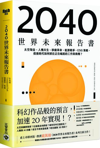 本周選書－《2040世界未來　報告書》