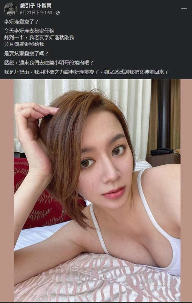 李妍憬自拍照展露傲人的火辣身材。(戲引子 圤智雨臉書)