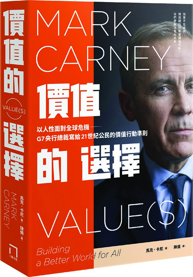 《价值的选择》作者／马克．卡尼出版社／八旗文化