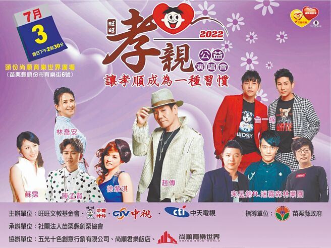 苗栗县政府与财团法人旺旺文教基金会、中国时报、中视、中天电视，共同举办「让孝顺成为一种习惯」公益演唱会活动。（苗栗县府提供／谢明俊苗栗传真）