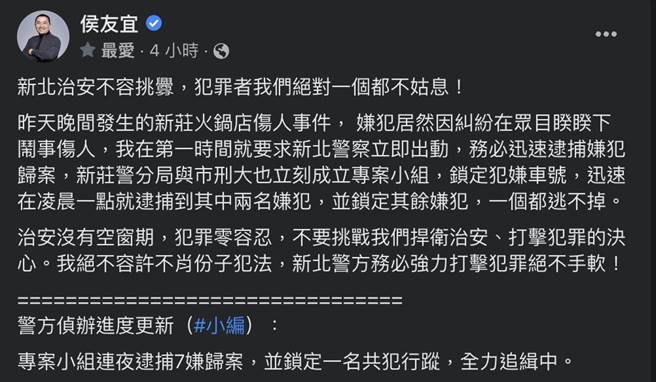 新庄火锅店砍人案 侯友宜怒犯罪者一个都不姑息。（摘自侯友宜脸书）