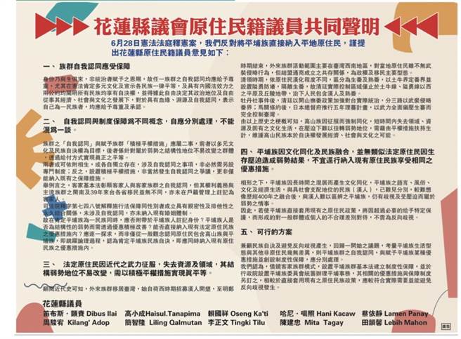 花蓮縣原民籍議員笛布斯．顗賚、高小成、賴國祥、哈尼．噶照、蔡依靜、周駿宥、簡智隆、李正文、陳建忠、田韻馨等10人今共同發出聲明，反對平埔族直接納入平地原住民。（羅亦晽翻攝）