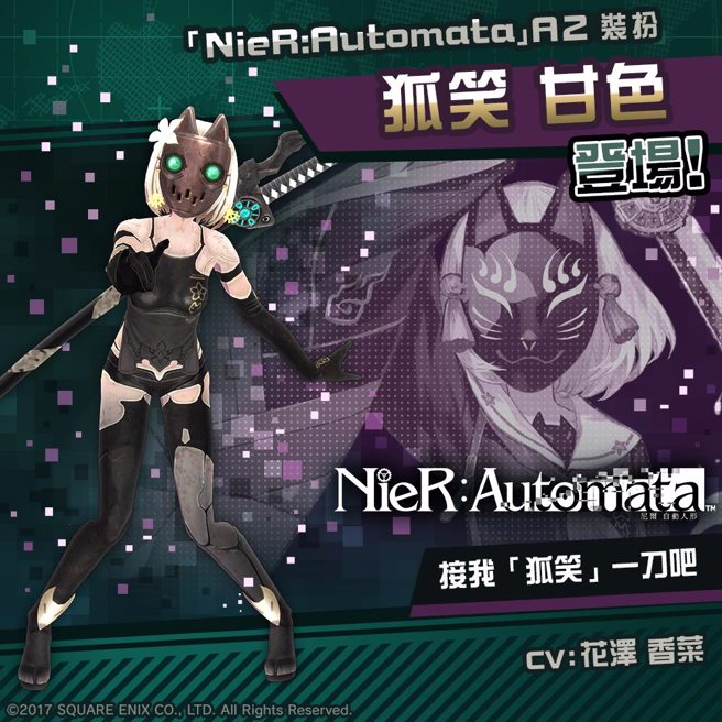 狐笑甘色 × A2（CV：花泽 香菜）