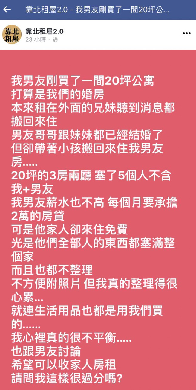 男友买20坪公寓作为婚房，没想到哥哥、妹妹听到后竟决定「带着各自家人」搬进屋内，且对方没有帮忙分担房贷，连生活用品都用该他们的。（翻摄自脸书「靠北租屋2.0」）