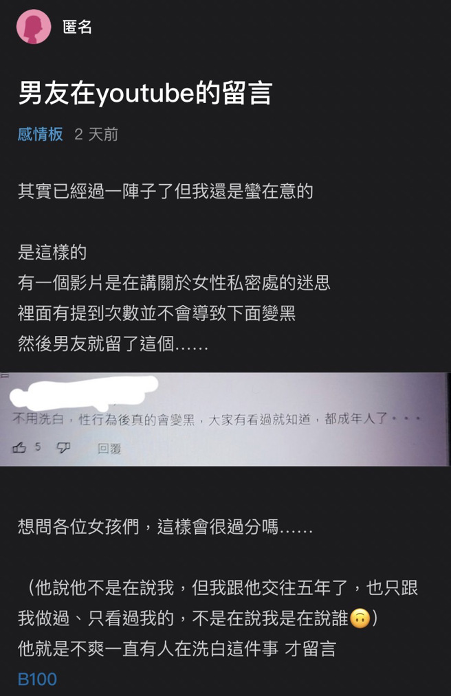 女網友發現男友在YouTube影片留言「（私密處）真的會變黑，大家有看過就知道，都成年人了」，她直覺就是認為男友在說她私密處變黑，男友卻否認。（翻攝自Dcard）