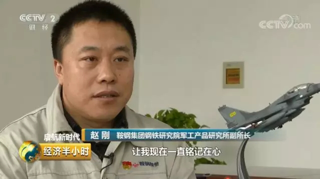西安建筑科技大学冶金工程系的赵刚是1978生的内蒙古人，44岁。自2007年起任职于鞍钢集团钢铁研究院担任军工产品研究所副所长，也是航母建造关键材料研发总工程师，目前航母所使用的钢材由他负责。（图／央视截图）