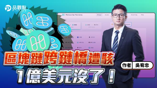 品觀點｜跨鏈橋又被駭客攻破了 損失1億美元（圖/品觀點提供）