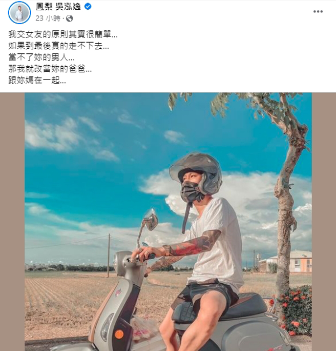 凤梨搞笑PO文写「交女友的原则」，引发小俩口趣味斗嘴日常。（图／取自凤梨脸书）