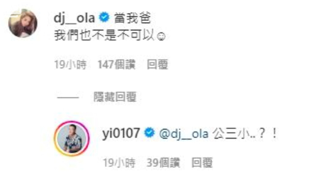 凤梨写「改当妳的爸爸」，没想到欧菈回：「也不是不可以」。（图／取自凤梨脸书）