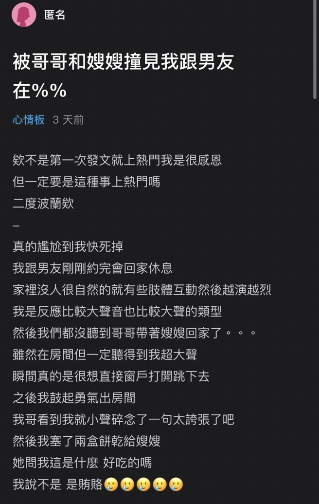 女网友与男友准备大战放声享受，殊不知过程中哥哥、大嫂已经回家，哥哥只碎念1句「太夸张了吧」，她则塞给大嫂2盒饼乾，称是「贿赂」。（翻摄自Dcard）