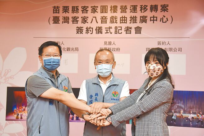 苗栗客家圆楼营运转移给民间单位，县府27日举办签约仪式，县长徐耀昌（中）到场见证，客家圆楼未来也将转型为「台湾客家八音戏曲推广中心」。（苗栗县府提供／李京升苗栗传真）