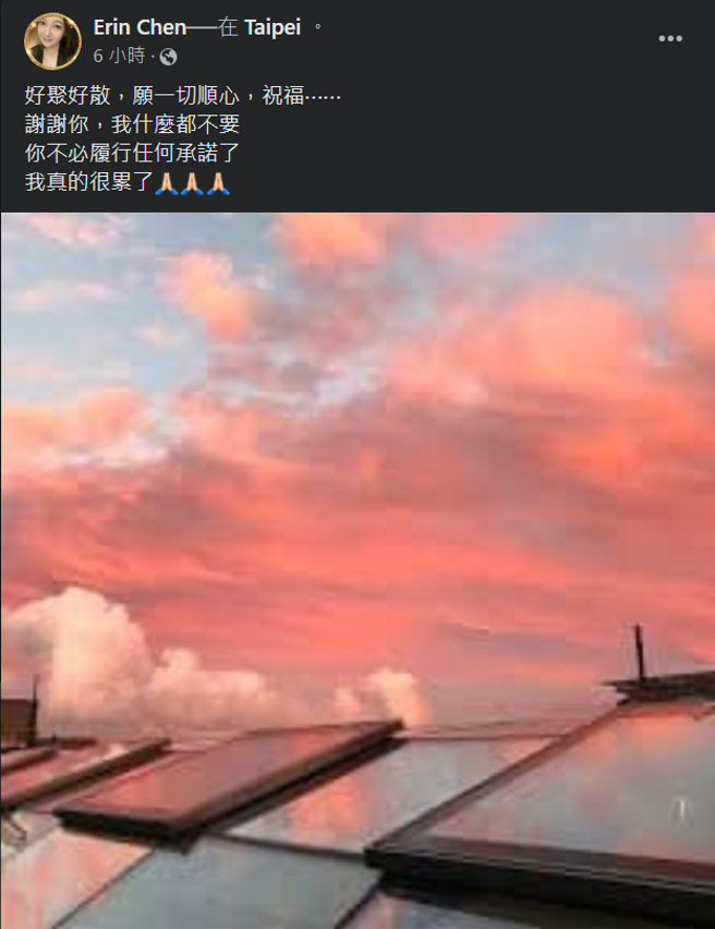 林立洋愛妻凌晨發文寫道「好聚好散」，疑似透露出對婚姻的無奈。(Erin Chen （陳貞均）臉書)