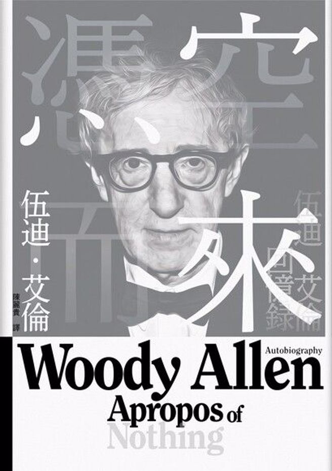《憑空而來：伍迪．艾倫回憶錄》/黑體文化