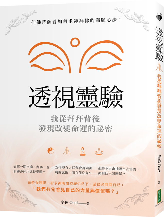 《透视灵验．我从拜拜背后发现改变命运的秘密》/柿子文化