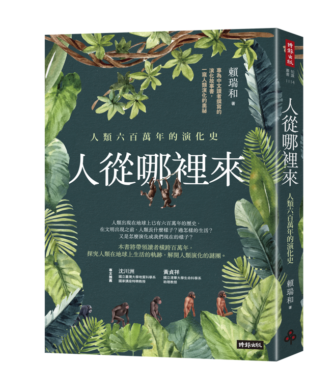 《人從哪裡來》/時報出版