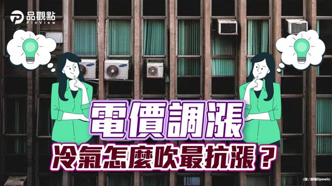 品觀點│電價調漲 冷氣怎麼吹最抗漲？ 專家教你省電8招！│生活