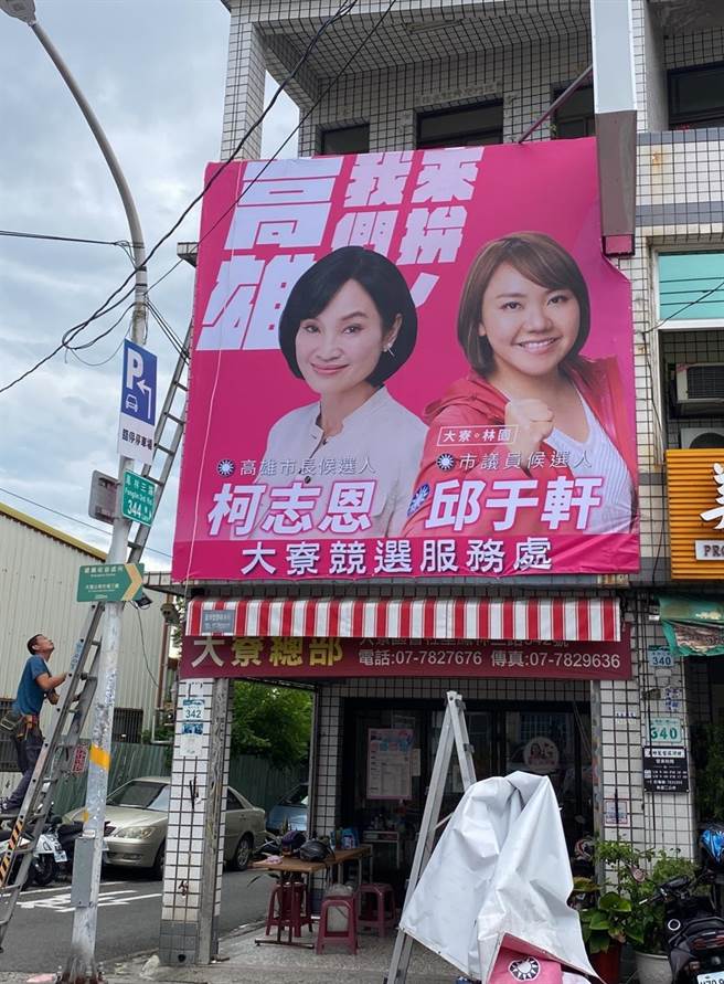 高市议员邱于轩在大寮服务处挂上斗大的桃红色底看板，文宣写着「高雄我们来拚」，她与柯志恩两人肩并肩意象，令人印象深刻。（柯宗纬翻摄）