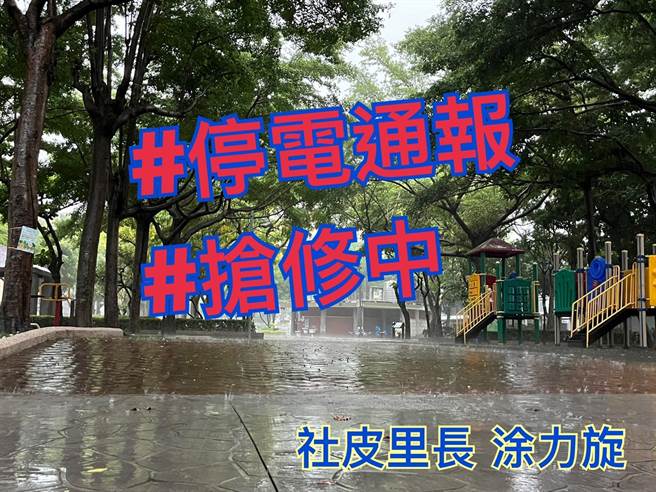 社皮里长涂力旋提醒里民，目前停电通报，台电正积极抢修中。(翻摄涂力旋脸书)