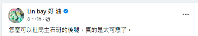 （「取自Lin Bay 好油」臉書）