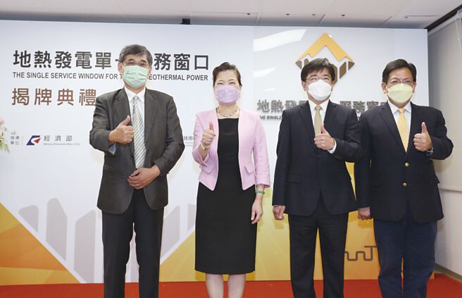 经济部能源局副局长李君礼（左起）、经济部长王美花、工研院长刘文雄、地热发电单一服务窗口办公室主任陈立伟出席揭牌仪式。图／能源局提供