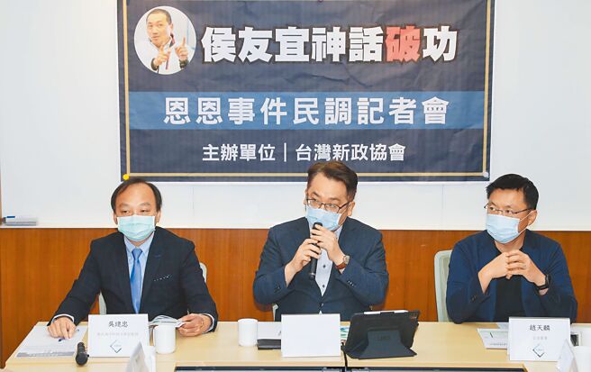 台湾新政协会27日针对「恩恩案」发布新北市民眾对市长侯友宜的满意度、信任度变化的调查报告，发现高达64.4％市民认同恩恩就医延误，44.1％市民不满意侯友宜的处理态度，台北海洋科技大学副教授吴建忠（左起）、台湾新政协会执行长张宇韶与立委赵天麟出席。（本报资料照片）