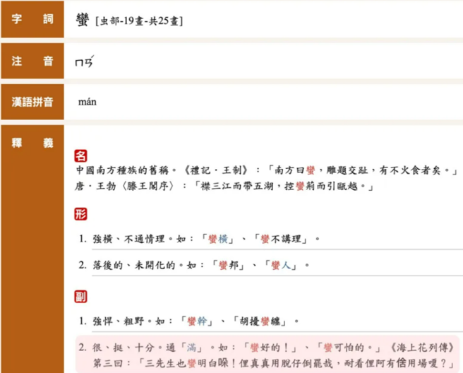 教育部国语辞典显示「蛮」和「满」两字有时能互相通用。（图／网路）