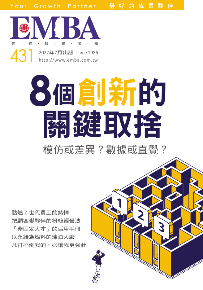 《EMBA 世界经理文摘431期》