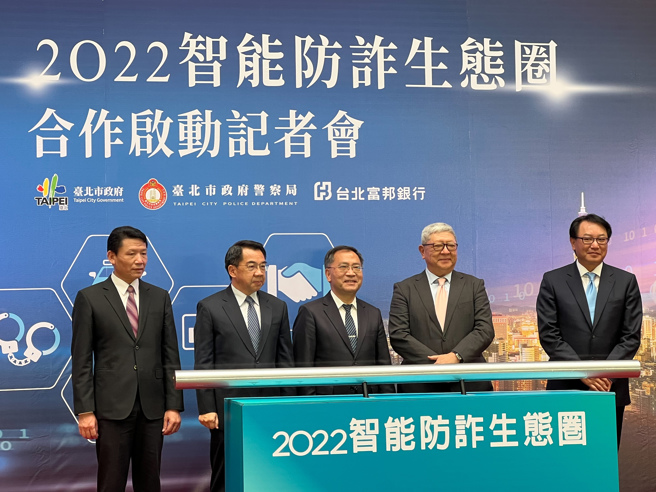 臺北市政府、臺北市政府警察局與台北富邦銀行共同舉辦「智能防詐生態圈」啟動儀式。(台北市刑大提供)