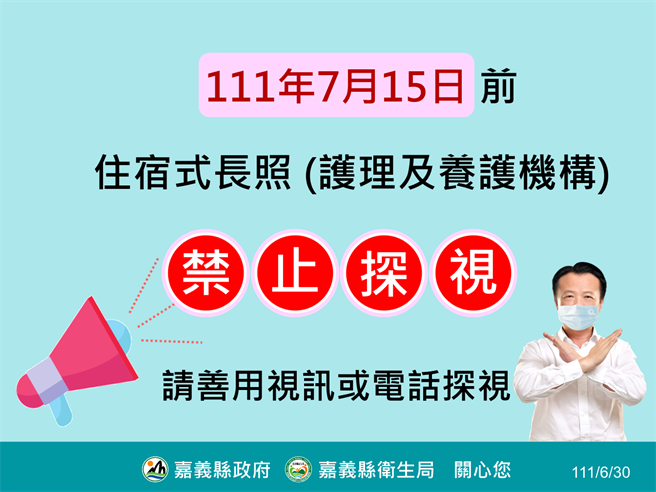 考量omicron傳播力強，機構住民多屬失能、多重慢性病長者，嘉義縣住宿型長照機構7月15日前仍維持禁止探訪。（嘉義縣政府提供∕呂妍庭嘉義傳真）