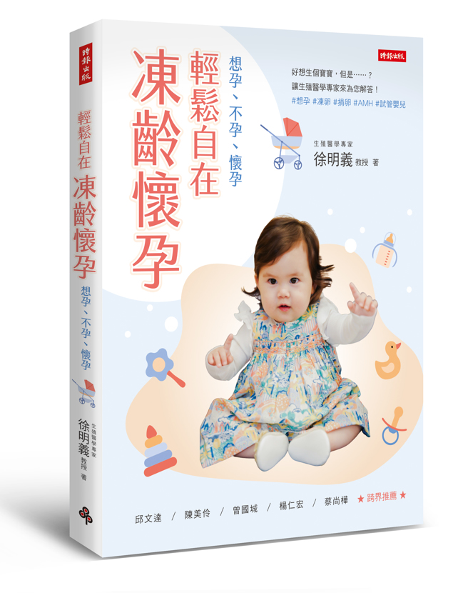 《轻松自在 冻龄怀孕》/时报出版