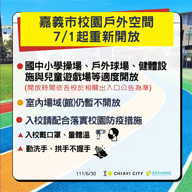 7／1起嘉義市校園戶外空間開放民眾使用。（嘉義市政府提供）