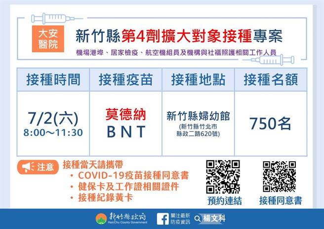 追加劑接種專案資訊。（新竹縣府提供／邱立雅竹縣傳真）