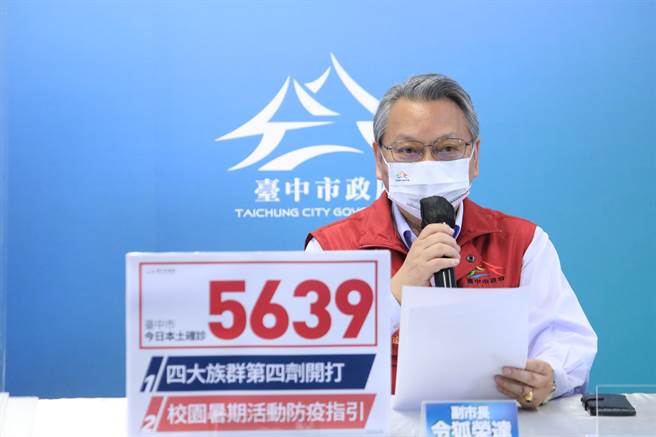 台中市副市長令狐榮達表示，台中市台中市6月30日新增5639例本土個案。（台中市政府提供／馮惠宜台中傳真）