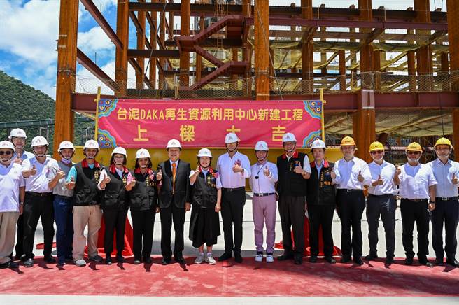 台泥花莲和平厂今举行「DAKA再生资源利用中心」上梁仪式。（台泥提供／王志伟花莲传真）