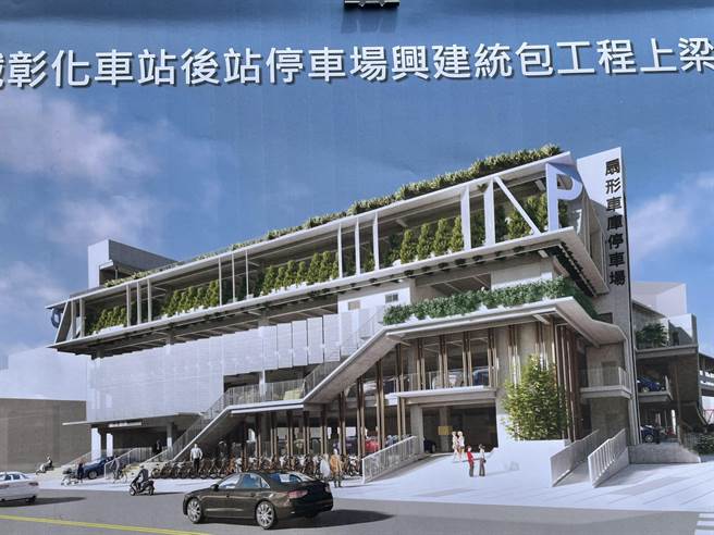 台铁彰化车站后站立体停车场，整体造型转译铁道意象。（彰化市公所提供／吴敏菁彰化传真）