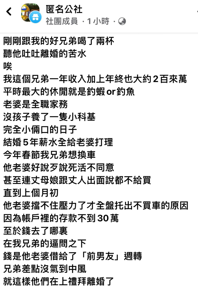 1名網友年薪200萬全交由妻子管理，今年過年他想換新車，妻子卻堅持不肯，追問之下妻子才坦承「戶頭剩不到30萬」，錢全借給「前男友」周轉。（翻攝自「匿名公社」）