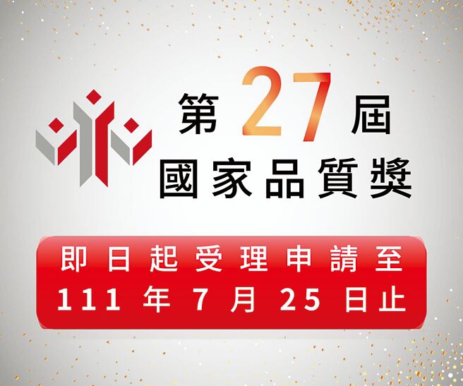 第27届「国家品质奖」奖别分「全面卓越类」及「功能典范类」，即日起至7月25日止受理申请。图╱CPC提供
