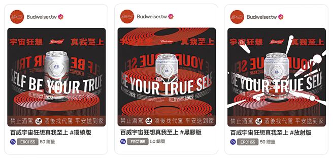 百威啤酒跨足元宇宙只送不卖引爆话题，3款限量NFT（黑胶版、环绕版、放射版）幸运持有者，可在虚拟宇宙永久收藏百威限定罐，更能连续3年优先兑换限定版本百威啤酒一箱。图／摘自OurSong