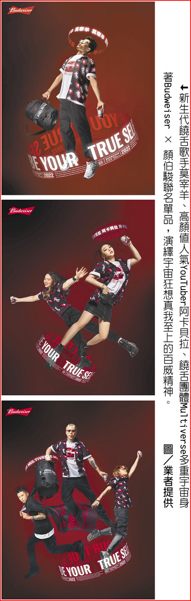 新生代饶舌歌手莫宰羊、高顏值人气YouTuber阿卡贝拉、饶舌团体Multiverse多重宇宙身着Budweiser × 顏伯骏联名单品，演绎宇宙狂想真我至上的百威精神。图／业者提供
