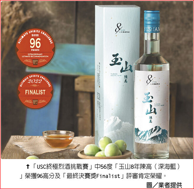 「USC终极烈酒挑战赛」中56度「玉山8年陈高（深海蓝）」荣获96高分及「最终决赛奖Finalist」评审肯定荣耀。图／业者提供