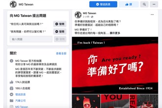 品牌啟動時程將近 MG Taiwan 官方 Facebook、Instagram 正式上線！